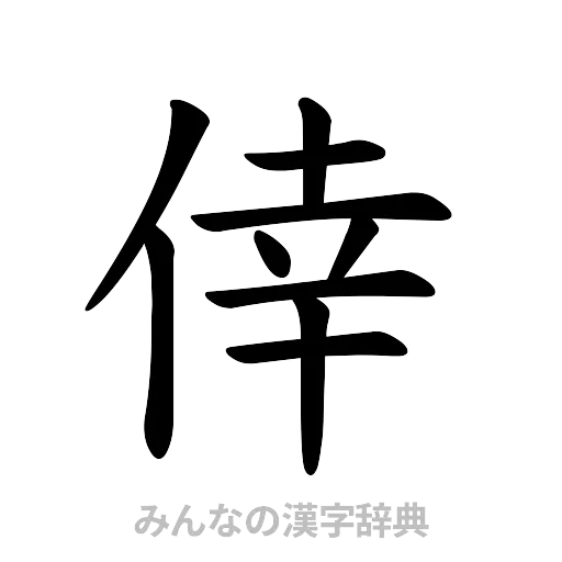 倖（楷書体）