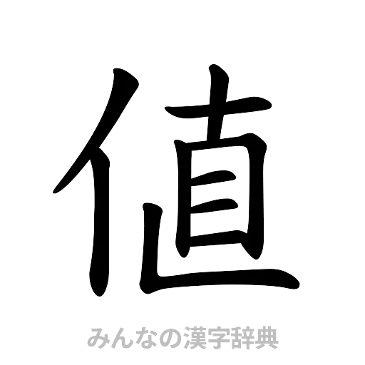 値（楷書体）