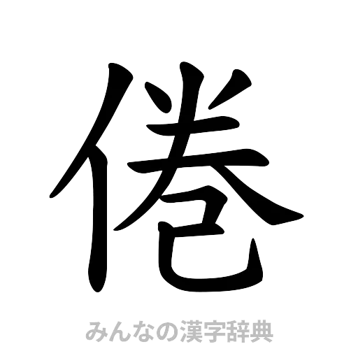 倦（楷書体）