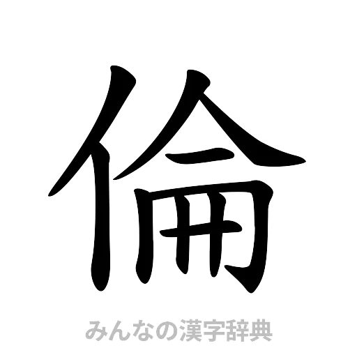 倫（楷書体）