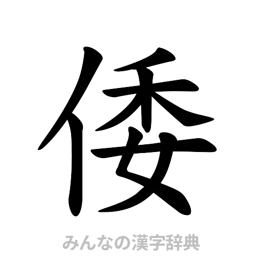 倭（楷書体）