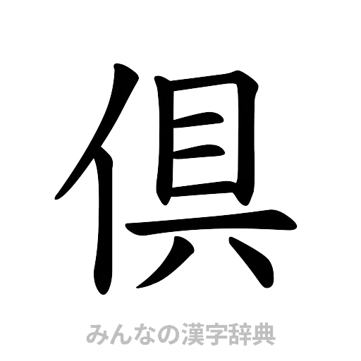 倶（楷書体）