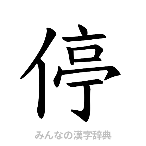 停（楷書体）