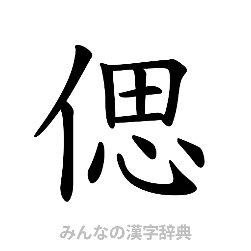 偲（楷書体）