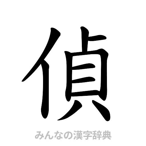 偵（楷書体）