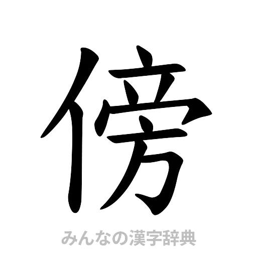 傍（楷書体）