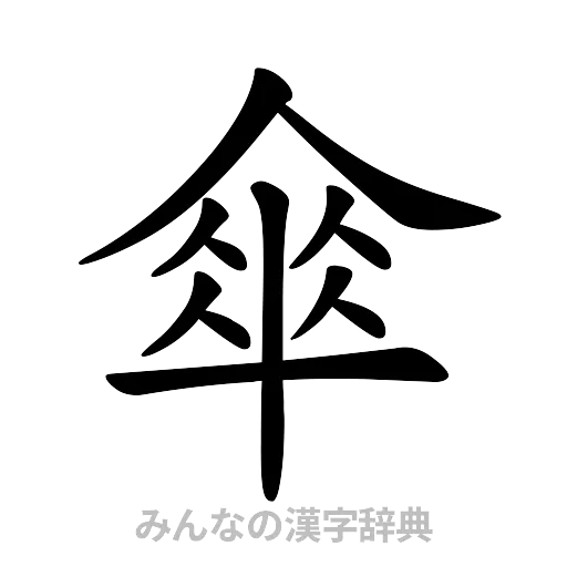 傘（楷書体）