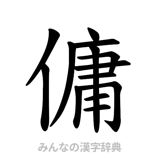 傭（楷書体）