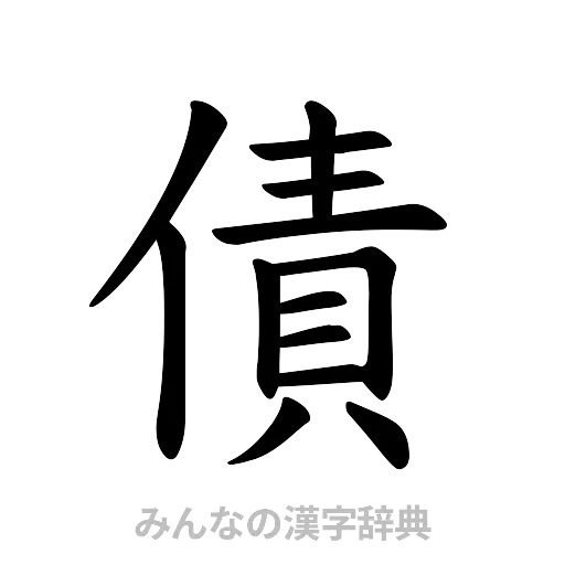 債（楷書体）