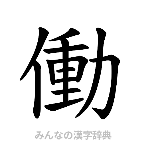 働（楷書体）