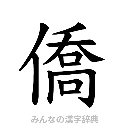 僑（楷書体）
