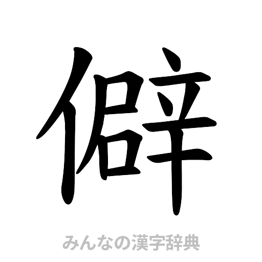 僻（楷書体）