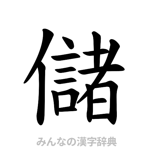 儲（楷書体）