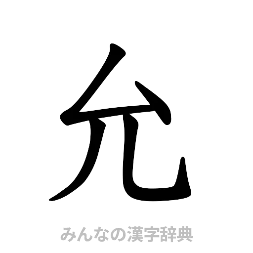 允（楷書体）
