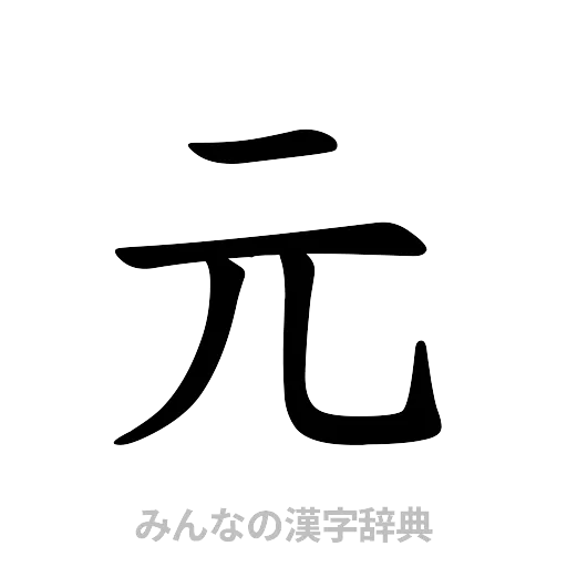 元（楷書体）