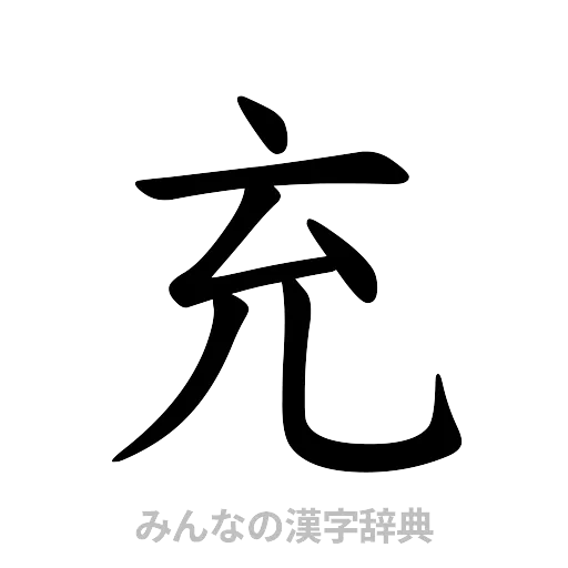充（楷書体）