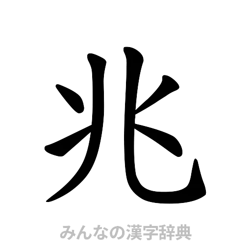 兆（楷書体）