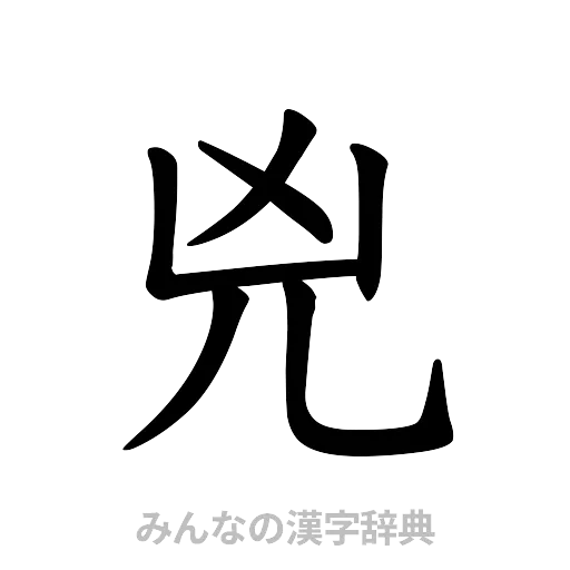 兇（楷書体）