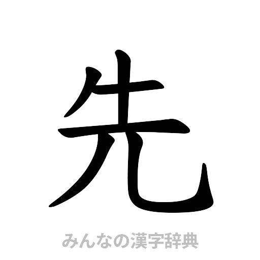 先（楷書体）