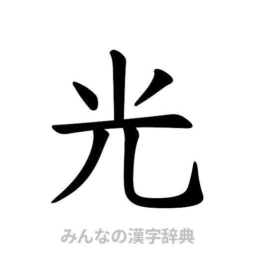 光（楷書体）