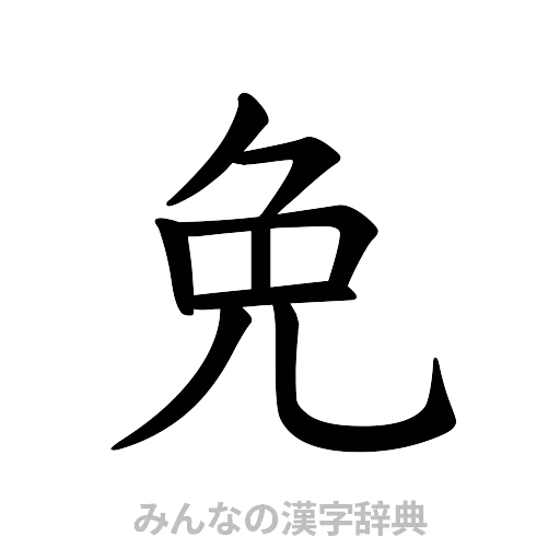 免（楷書体）