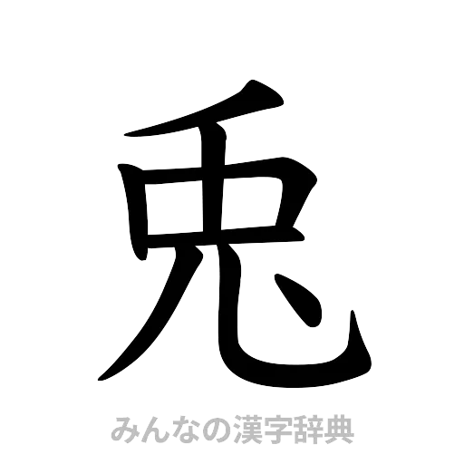 兎（楷書体）