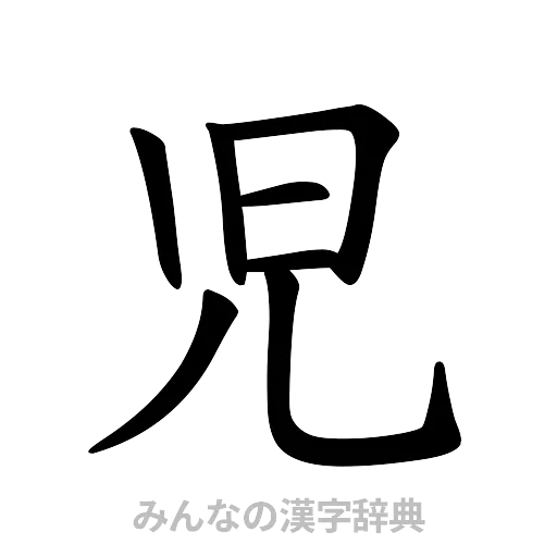 児（楷書体）