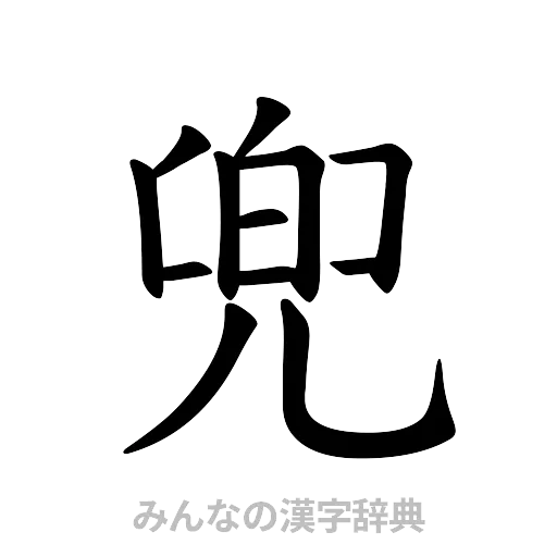 兜（楷書体）
