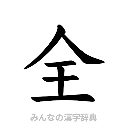 全（楷書体）