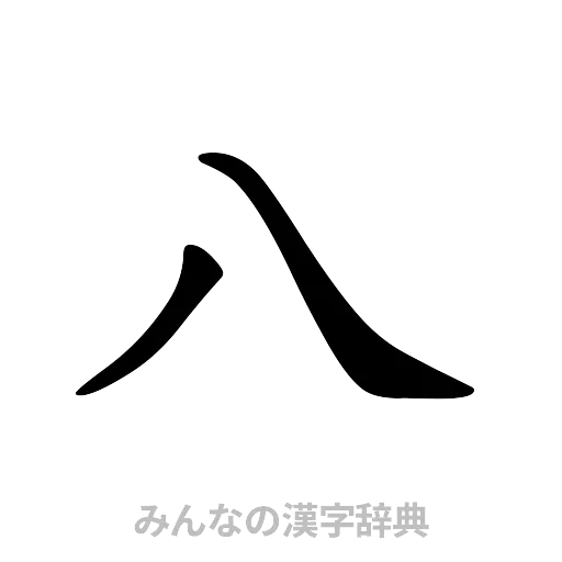 八（楷書体）