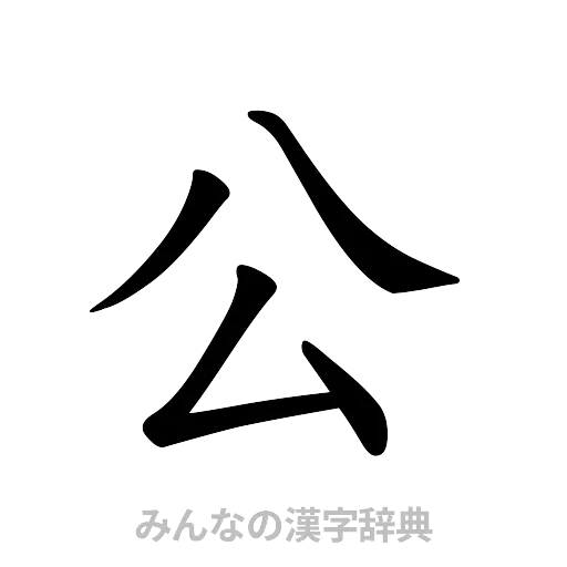 公（楷書体）