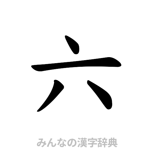 六（楷書体）
