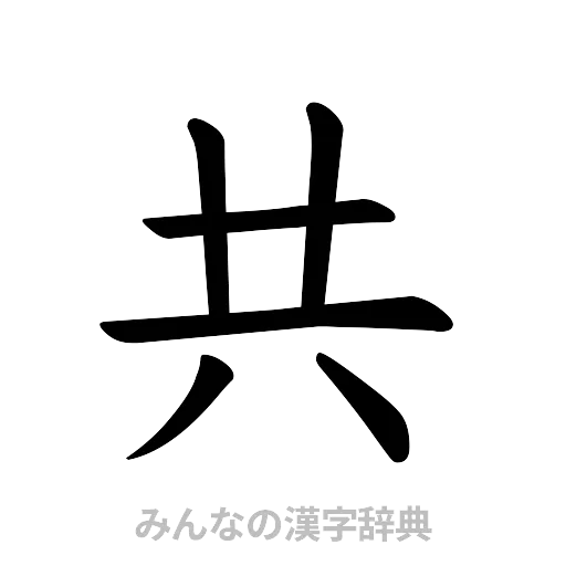 共（楷書体）