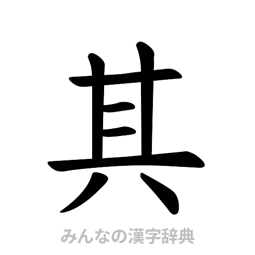其（楷書体）