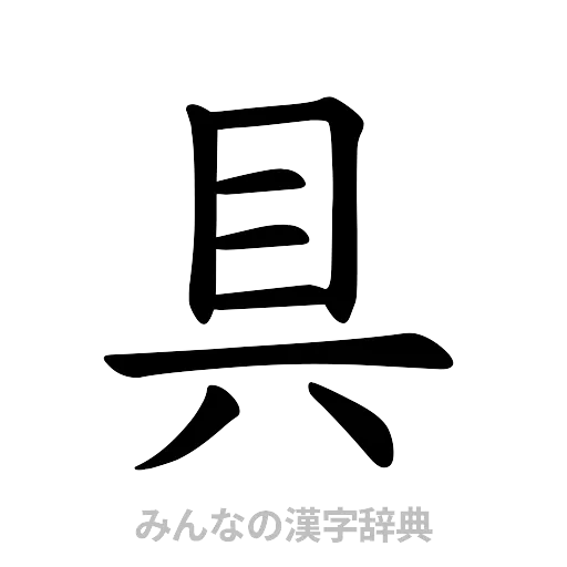 具（楷書体）