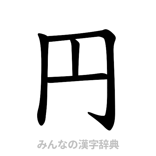 円（楷書体）