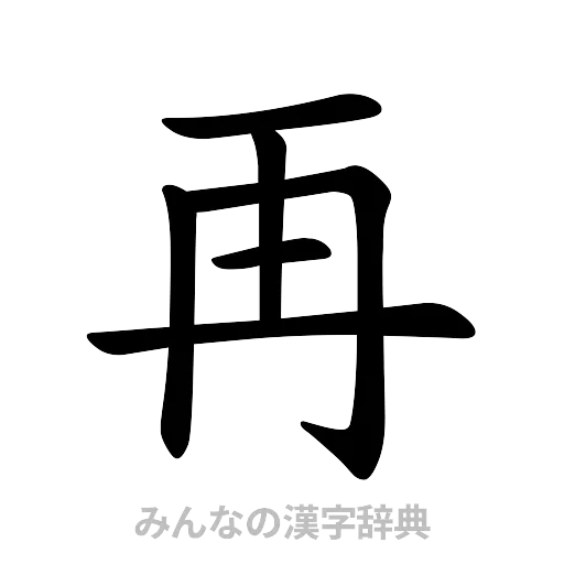 再（楷書体）