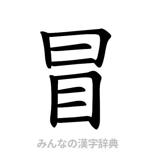 冒（楷書体）