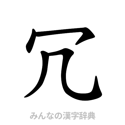 冗（楷書体）