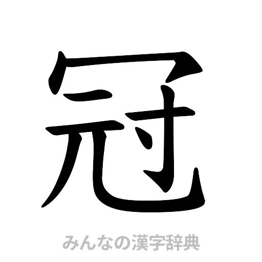 冠（楷書体）