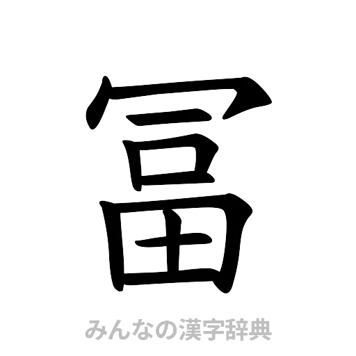冨（楷書体）