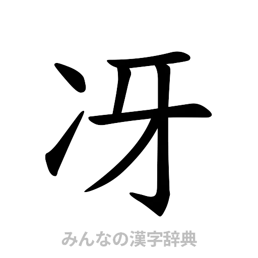 冴（楷書体）