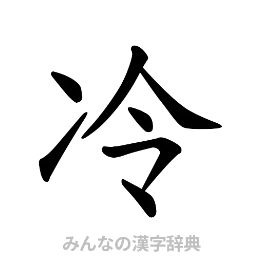 冷（楷書体）