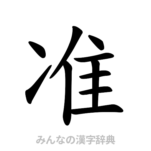 准（楷書体）