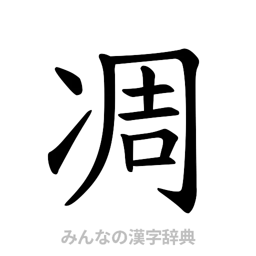 凋（楷書体）