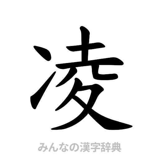 凌（楷書体）