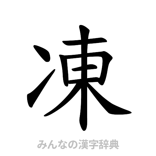 凍（楷書体）