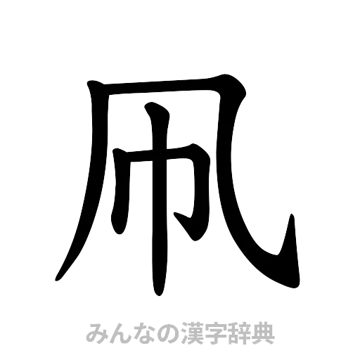 凧（楷書体）