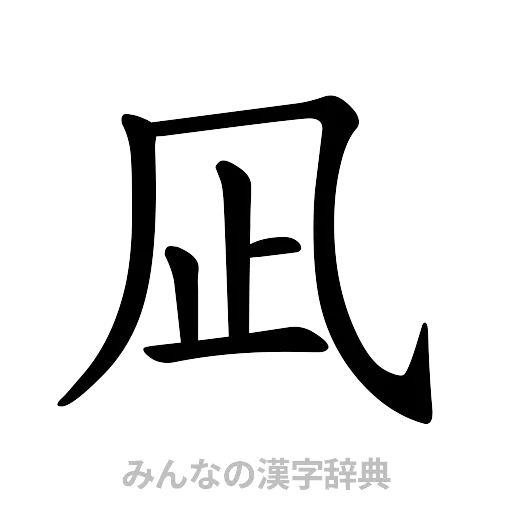 凪（楷書体）