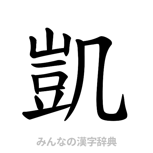 凱（楷書体）